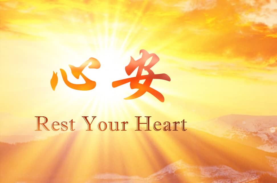 心安  Rest Your Heart（中英对照版）